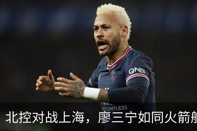 北控对战上海，廖三宁如同火箭般腾飞！
