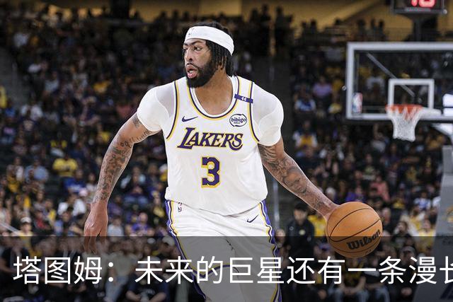 塔图姆：未来的巨星还有一条漫长的成长之路
