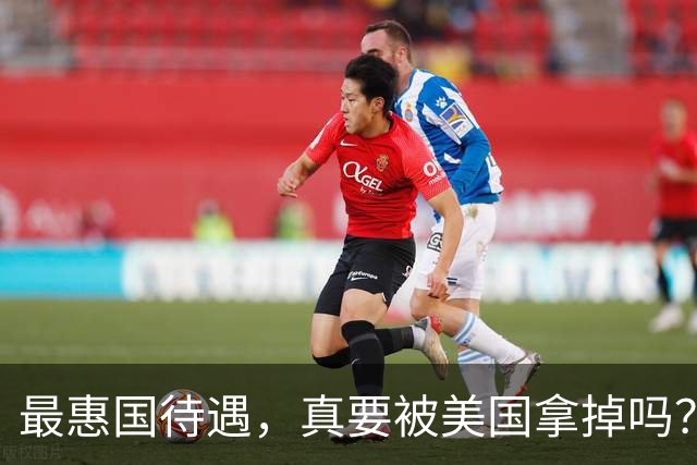 最惠国待遇，真要被美国拿掉吗？