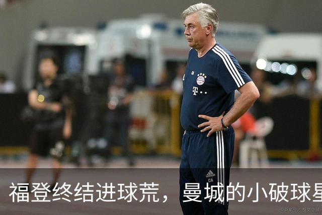 福登终结进球荒，曼城的小破球星逆袭成 MVP