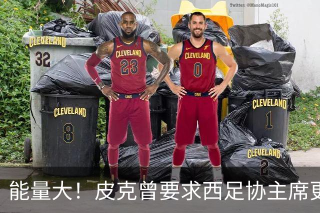 能量大！皮克曾要求西足协主席更改国家队比赛时间
