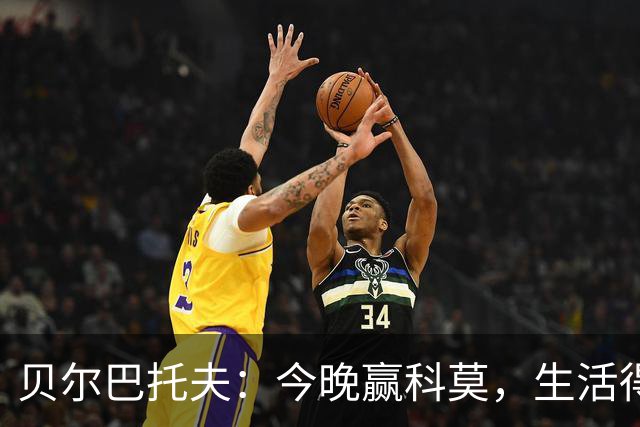 贝尔巴托夫：今晚赢科莫，生活得以喘口气！